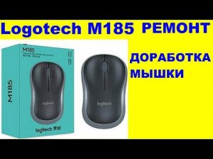 Ремонт - доработка мышки Logitech  M185