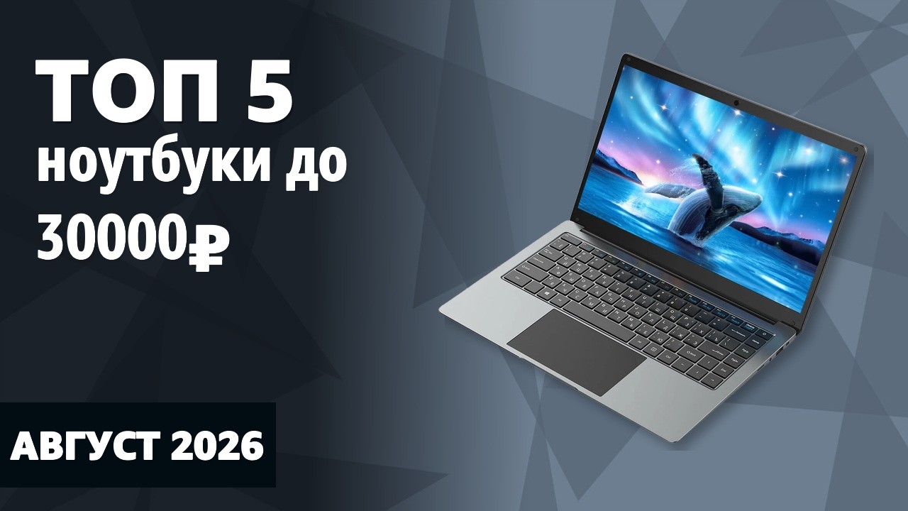ТОП—5. Лучшие ноутбуки до 30000 ₽. Август 2026 года. Рейтинг!