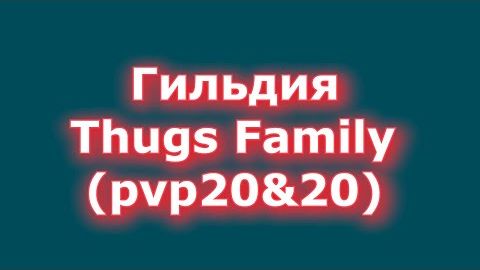 ArcheAge -  Thugs Family (20&20)