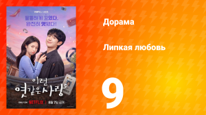 Липкая любовь 9 серия