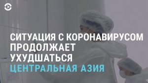 Ситуация с коронавирусом ухудшается | АЗИЯ | 01.07.21