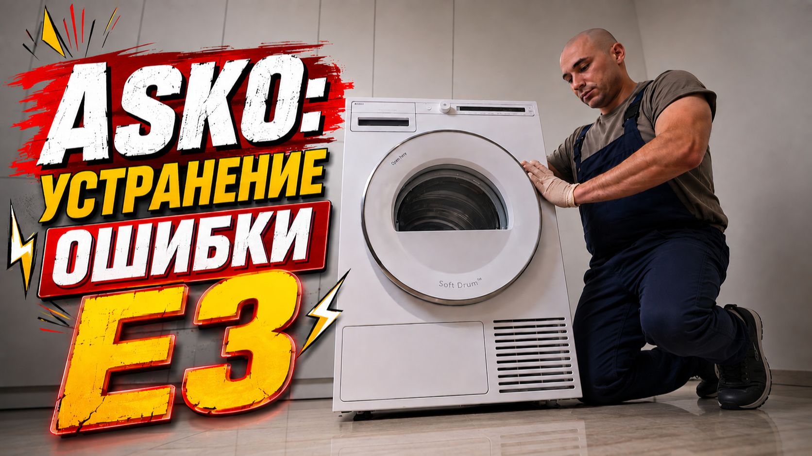 Сушильная машина Asko T208C.W - ошибка E3 | Как убрать ошибку | Ремонт на дому | Master Premium