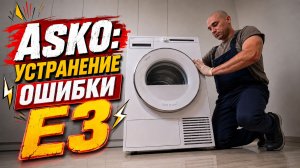 Сушильная машина Asko T208C.W - ошибка E3 | Как убрать ошибку | Ремонт на дому | Master Premium