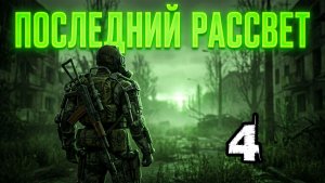 Сталкер.Последний Рассвет.Эпизод1#4.Боевое крещение.Судьба сталкера Тлена.Разведка боем.Побег из Рая