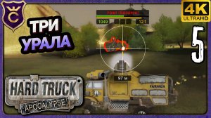 БОЙ ПРОТИВ ТРЁХ УРАЛОВ! 5 Hard Truck Apocalypse Ex Machina