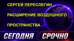 СЕРГЕЙ ПЕРЕСЛЕГИН РАСШИРЕНИЕ ВОЗДУШНОГО ПРОСТРАНСТВА