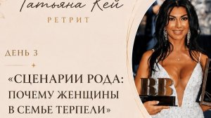 3 ДЕНЬ ОНЛАЙН РЕТРИТА