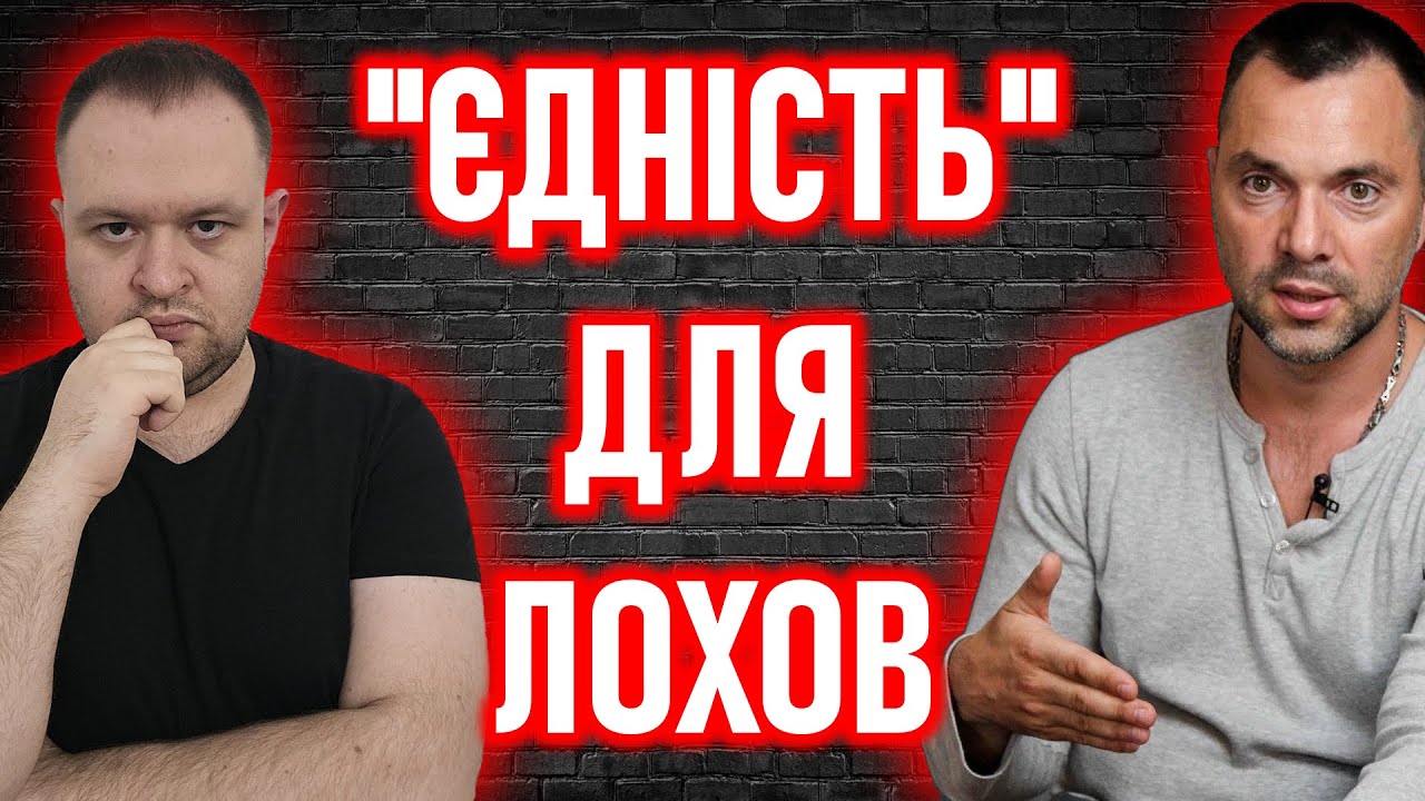 РЕАКЦИЯ ● Арестович: Дилемма Украины: землянка УПА или украинцы? ● ЯRОСЛАВ