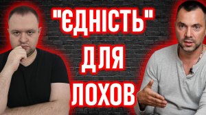 РЕАКЦИЯ ● Арестович: Дилемма Украины: землянка УПА или украинцы? ● ЯRОСЛАВ