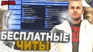 НОВЫЙ СОВЕРШЕННО БЕСПЛАТНЫЙ ЧИТ НА ВСЕ КОПИИ НЕКСТ РП! ДУДОС КОПИЙ НЕКСТ РП!