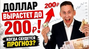 Доллар вырастет до 200 рублей! Когда сбудется прогноз курса доллар-рубль?