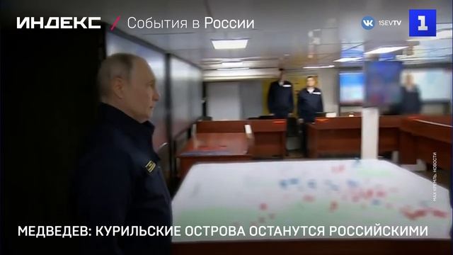Медведев: Курильские острова останутся российскими