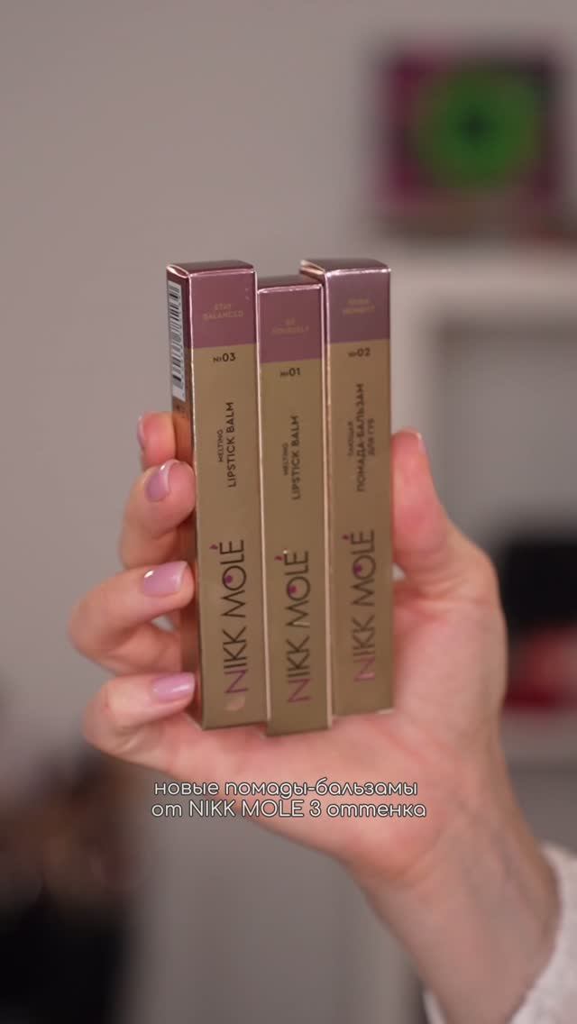 Новые помады-бальзамы Nikk Mole💄