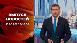 Выпуск новостей в 18:00 от 13.08.2026