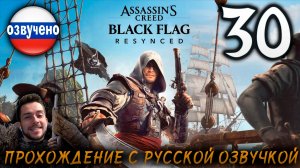 Assassin’s Creed Black Flag Resynced ПРОХОЖДЕНИЕ С РУССКОЙ ОЗВУЧКОЙ #30
