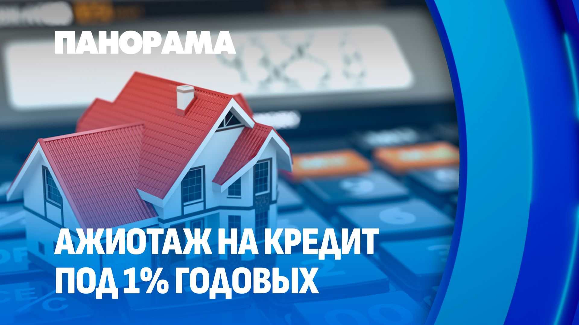 Кредит под 1%! Рынок недвижимости Беларуси перестраивается под новые условия. Панорама