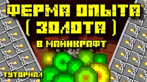 ФЕРМА ОПЫТА (ЗОЛОТА) В МАЙНКРАФТ 1.21.5 - 26.1