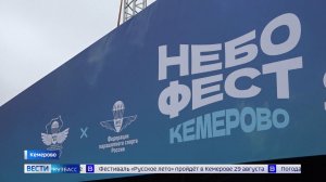 На связи «Небофест»: «Вести-Кузбасс» узнали, чем удивит легендарное небесное шоу