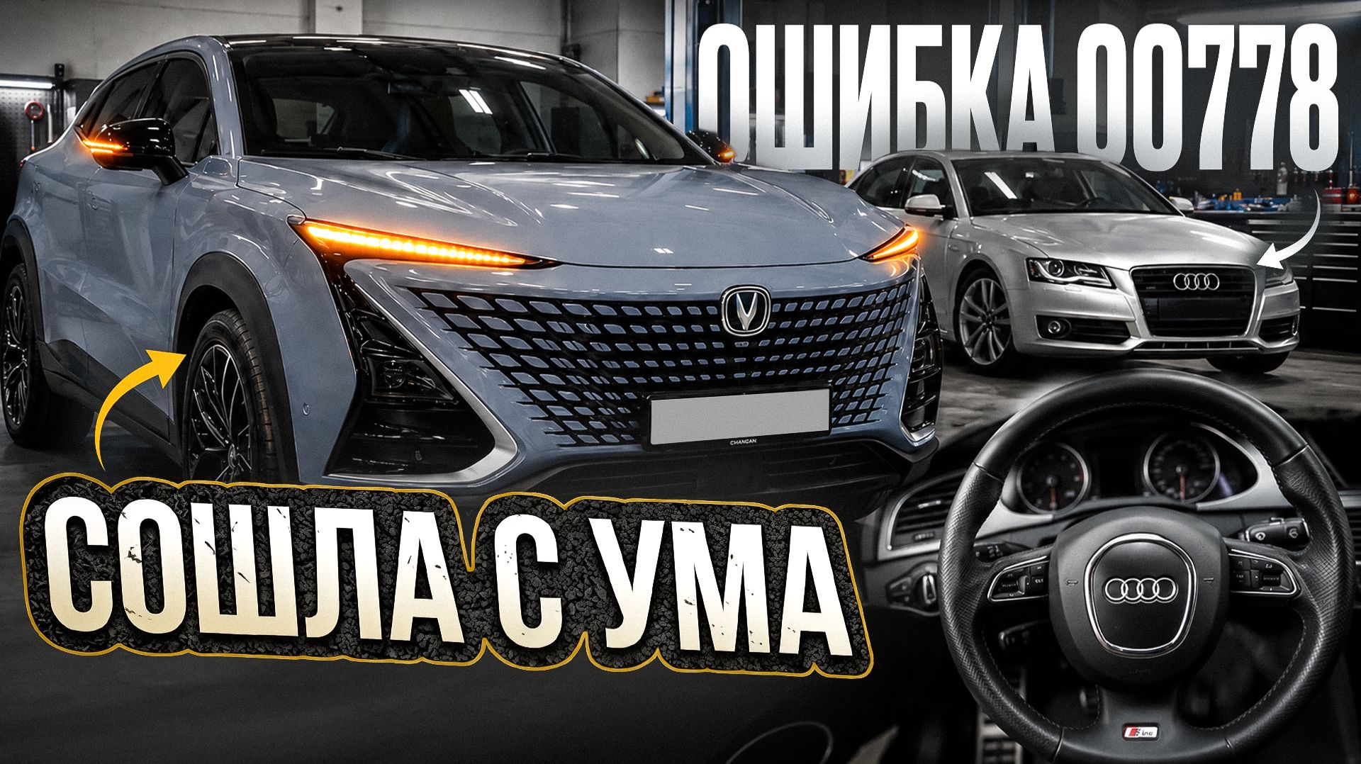 Changan UNI-T глючит электрика. Audi A4B8 горит ESP после ремонта рейки. Устраняем неисправности.