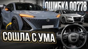 Changan UNI-T глючит электрика. Audi A4B8 горит ESP после ремонта рейки. Устраняем неисправности.