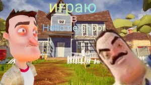 Играю в Hello neighbor