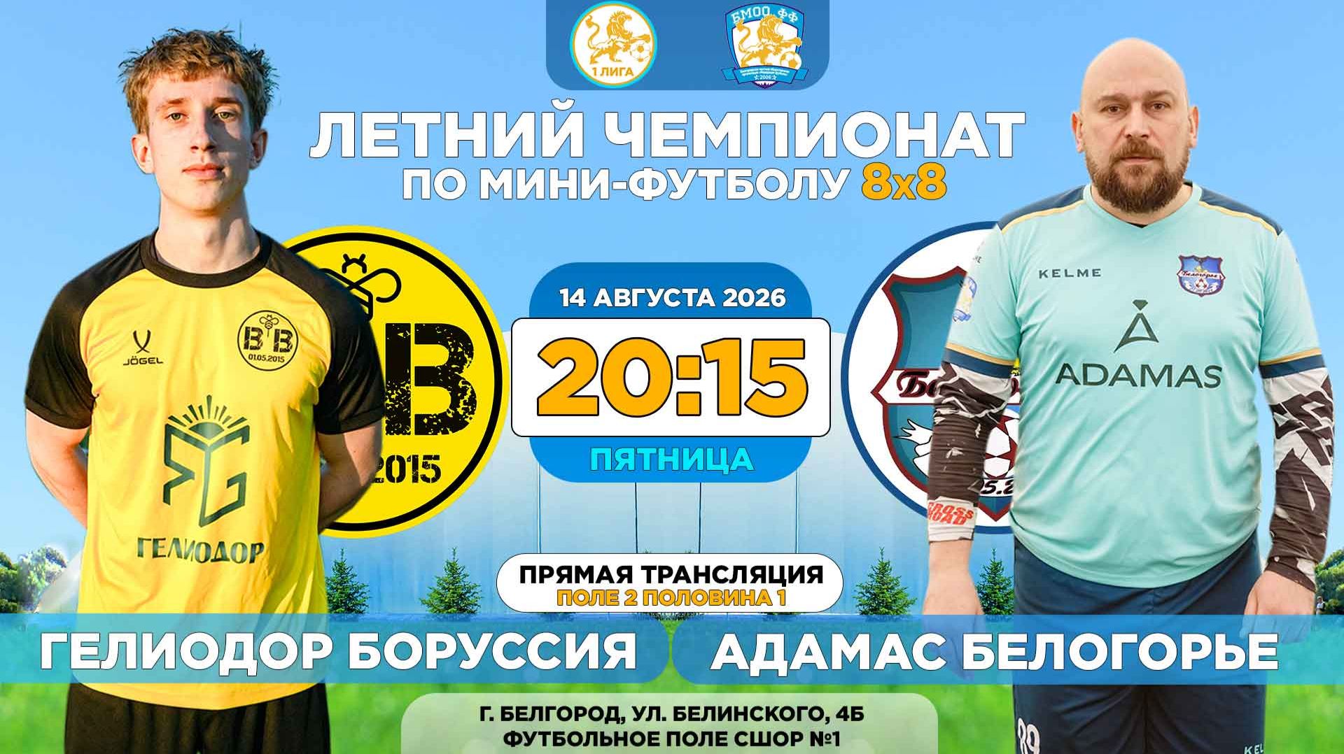 🏆 Летний Чемпионат Белгорода 8x8 / 15 неделя. 14.08.2026. ⚽ «Гелиодор» - «Адамас Белогорье»