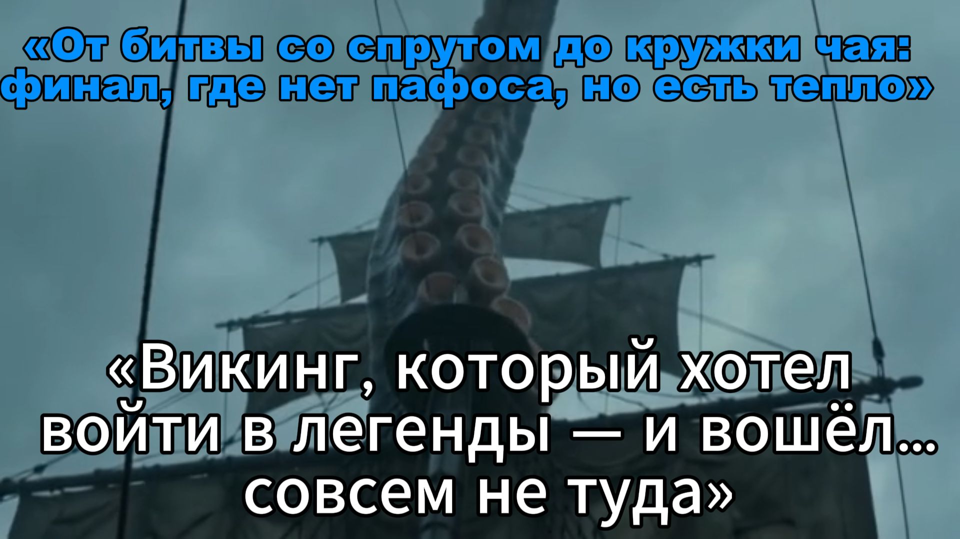 «5 минут викинг‑эпоса: от битвы со спрутом до кружки чая»