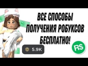 ВСЕ СПОСОБЫ ПОЛУЧЕНИЯ РОБУКСОВ БЕСПЛАТНО #1 ! КАК ПОЛУЧИТЬ РОБУКСЫ В 2022 ГОДУ?