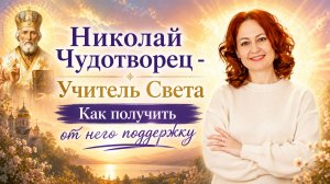 НИКОЛАЙ ЧУДОТВОРЕЦ - УЧИТЕЛЬ СВЕТА. Как получить от него поддержку