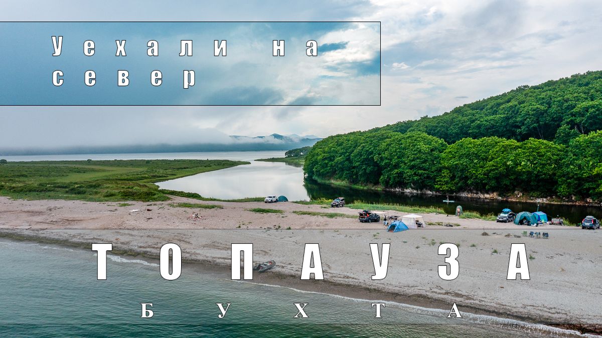 Уехали на север | бухта Топауза | Приморский край