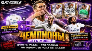 БЕСПЛАТНЫЙ РЕАЛ СТАДИОН И ФОРМЫ! А ДРАФТЫ УБИЛИ ВСЕ НАДЕЖДЫ НА 122 OVR!