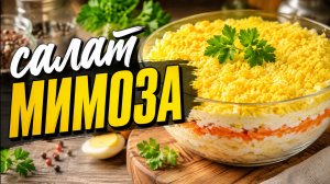 Салат МИМОЗА!