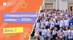 «Университетские смены — 2026» в Пермском Политехе | День 7