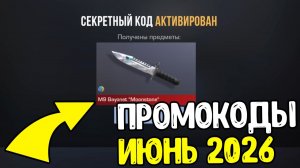 ИЮНЬ 2026 - БЕСКОНЕЧНЫЕ ПРОМОКОДЫ В STANDOFF 2 0.39.0 - НОВЫЕ РАБОЧИЕ ПРОМОКОДЫ СТАНДОФФ 2 2026