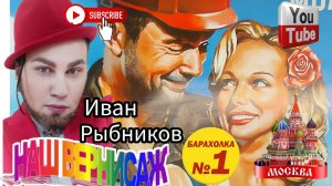 Барахолка 💰 БЛОШИНЫЙ РЫНОК❗Вернисаж в Москве с Иваном Рыбниковым 📽 💎👠 🎉Элла Австралия 👋❣🌹