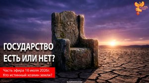 ГОСУДАРСТВО: ЕСТЬ ИЛИ НЕТ?