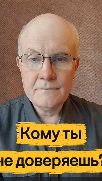 Кому ты не доверяешь