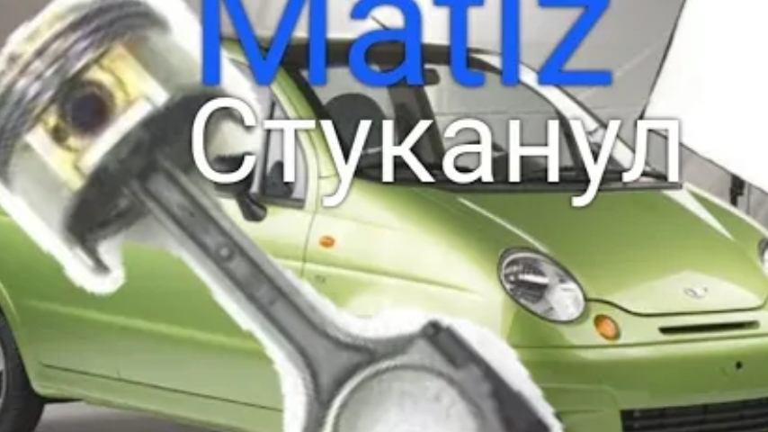 Matiz (Матиз) разбор двигателя. Застучал шатун..