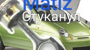 Matiz (Матиз) разбор двигателя. Застучал шатун..