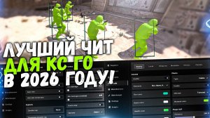 🍪 БЕСПЛАТНЫЙ ЧИТ НА КСГО 2026 / ГДЕ СКАЧАТЬ ХВХ ЧИТ ДЛЯ CS:GO / КС ГО ХВХ ЧИТ БЕЗ ВИРУСОВ EXLOADER