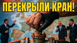 РОССИЯ ПЕРЕКРЫЛА КРАН! ЕВРОПА В ШОКЕ — ЧТО ТЕПЕРЬ?