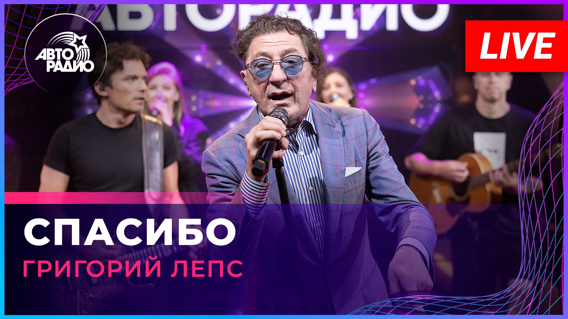 Григорий Лепс - Спасибо (LIVE @ Авторадио)