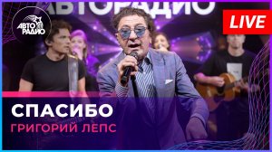 Григорий Лепс - Спасибо (LIVE @ Авторадио)