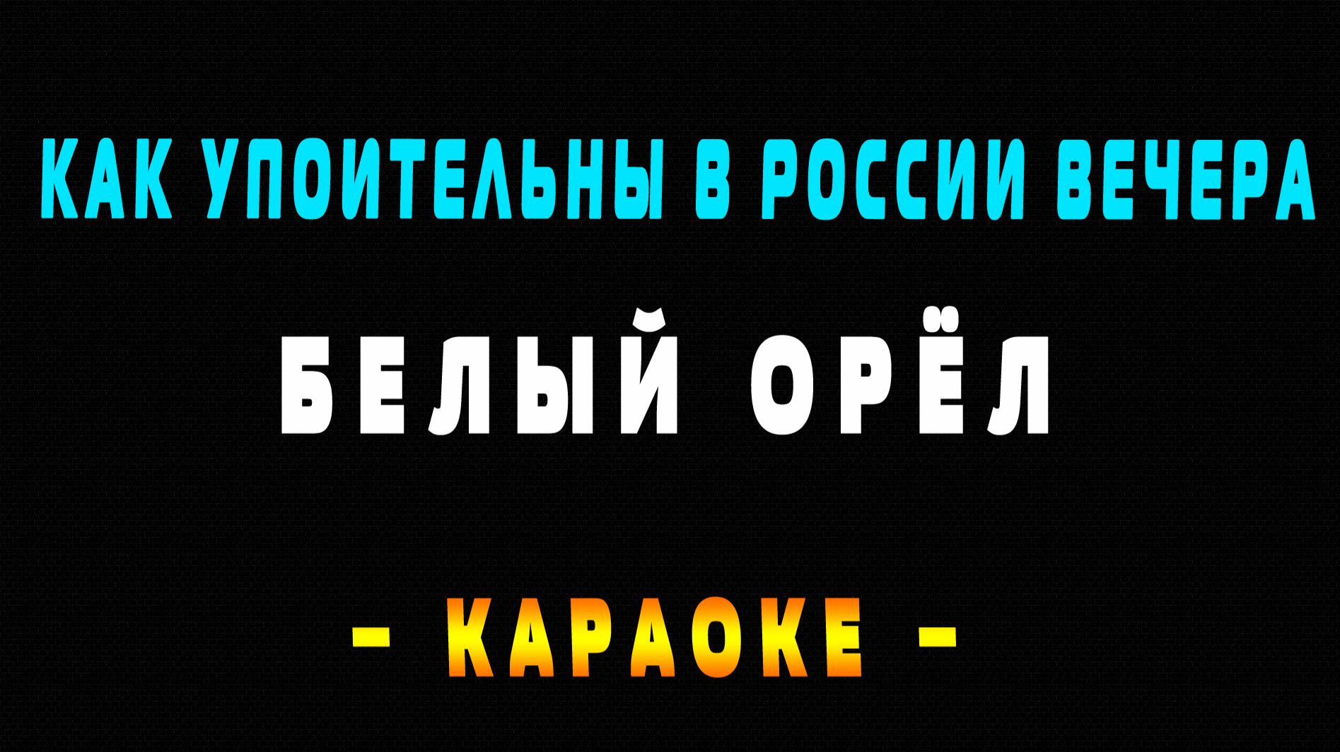 Караоке Белый Орёл - Как упоительны в России вечера