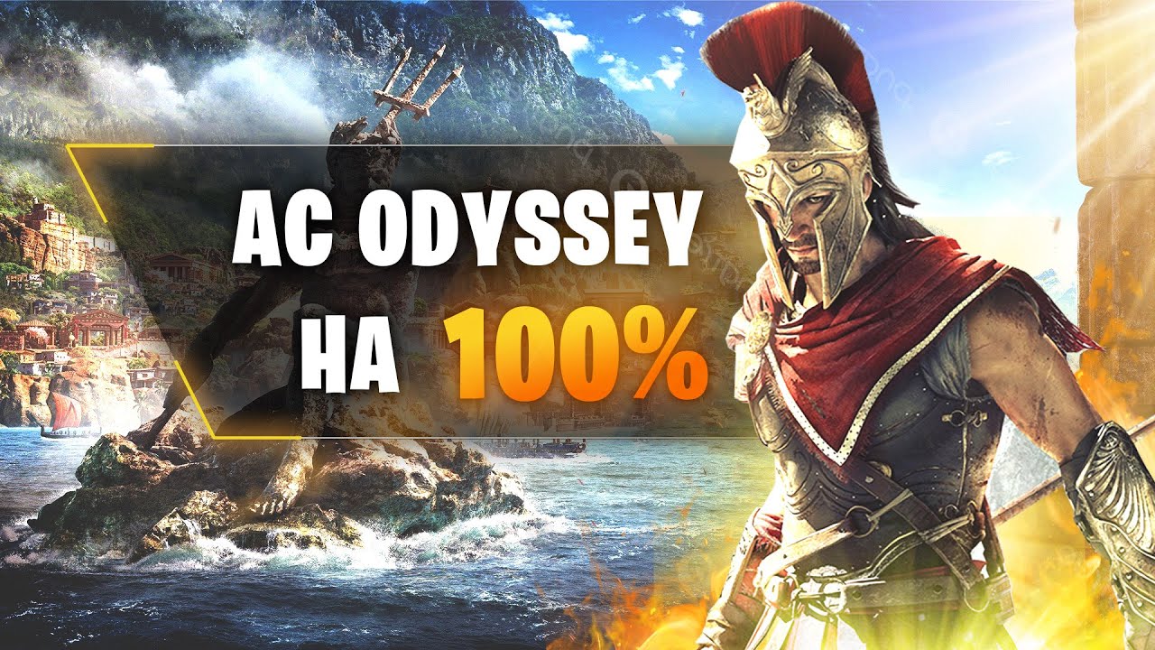 ASSASSINS CREED ODYSSEY НА 100
