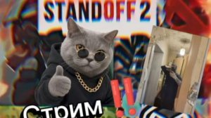 СТРИМ СТАНДОФФ 2 ММ РЕЖИМ ОТ НОВИЧКА ДА ПРО ИГРОКА