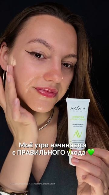 Арт. 0z0n на азелаиновый крем-корректор от ARAVIA - #167114481

#уходзалицом #сияющаякожа