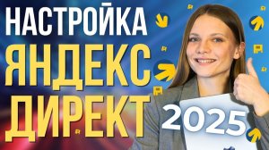 Как Настроить Рекламу в Яндекс Директ в 2026 году | ПОШАГОВЫЙ ЗАПУСК контекстной рекламы в Яндексе