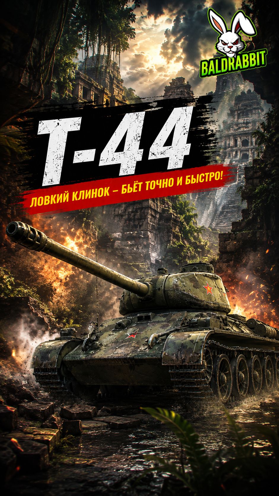 Т-44 советский СТ 8 лвл